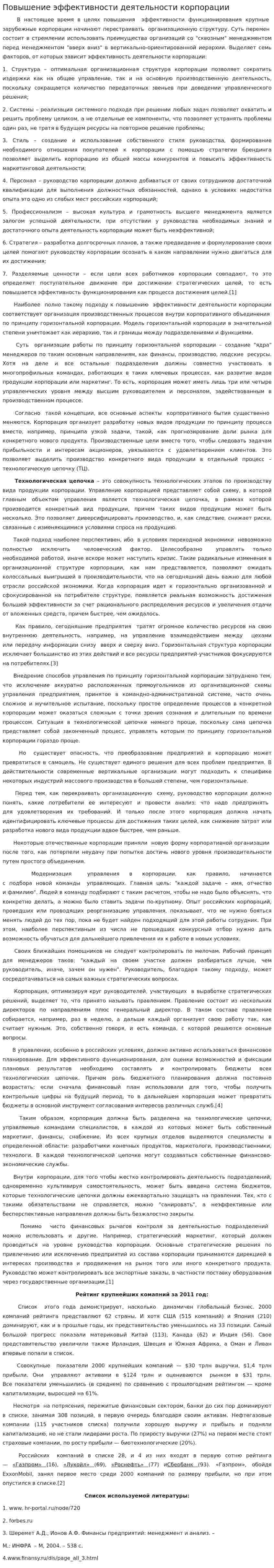 Повышение эффективности деятельности корпорации