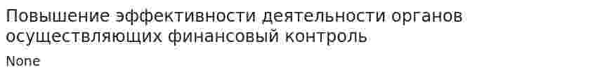 Повышение эффективности деятельности органов осуществляющих финансовый контроль