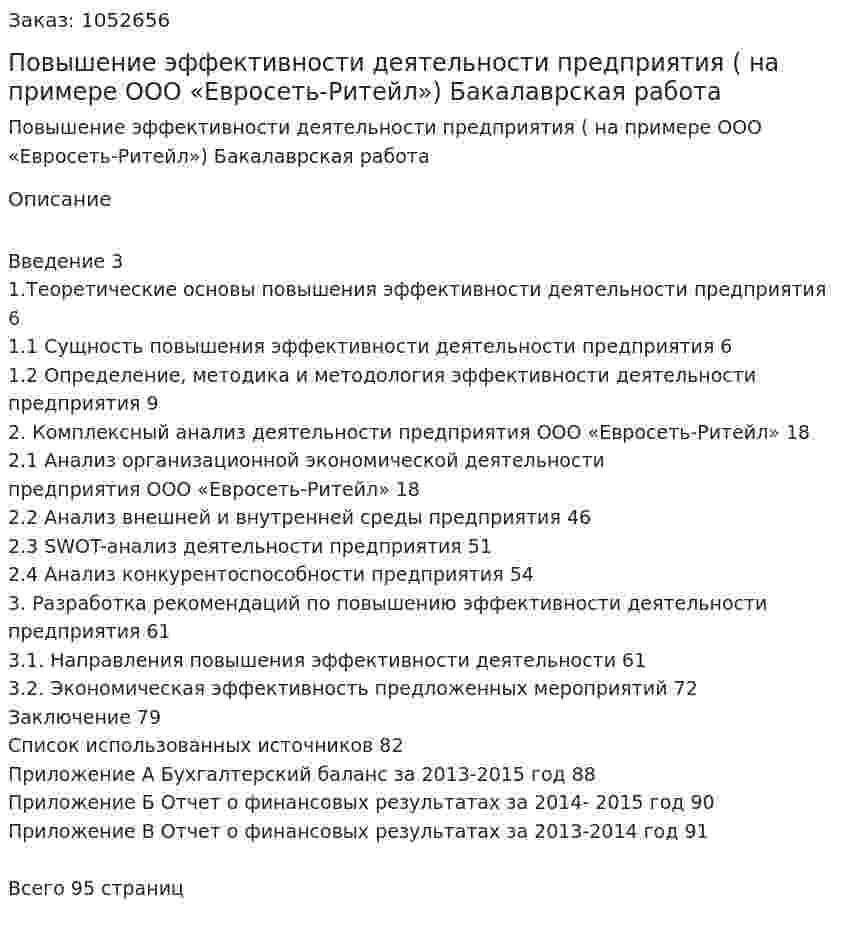 Повышение эффективности деятельности предприятия  ( на примере ООО «Евросеть-Ритейл») Бакалаврская работа 