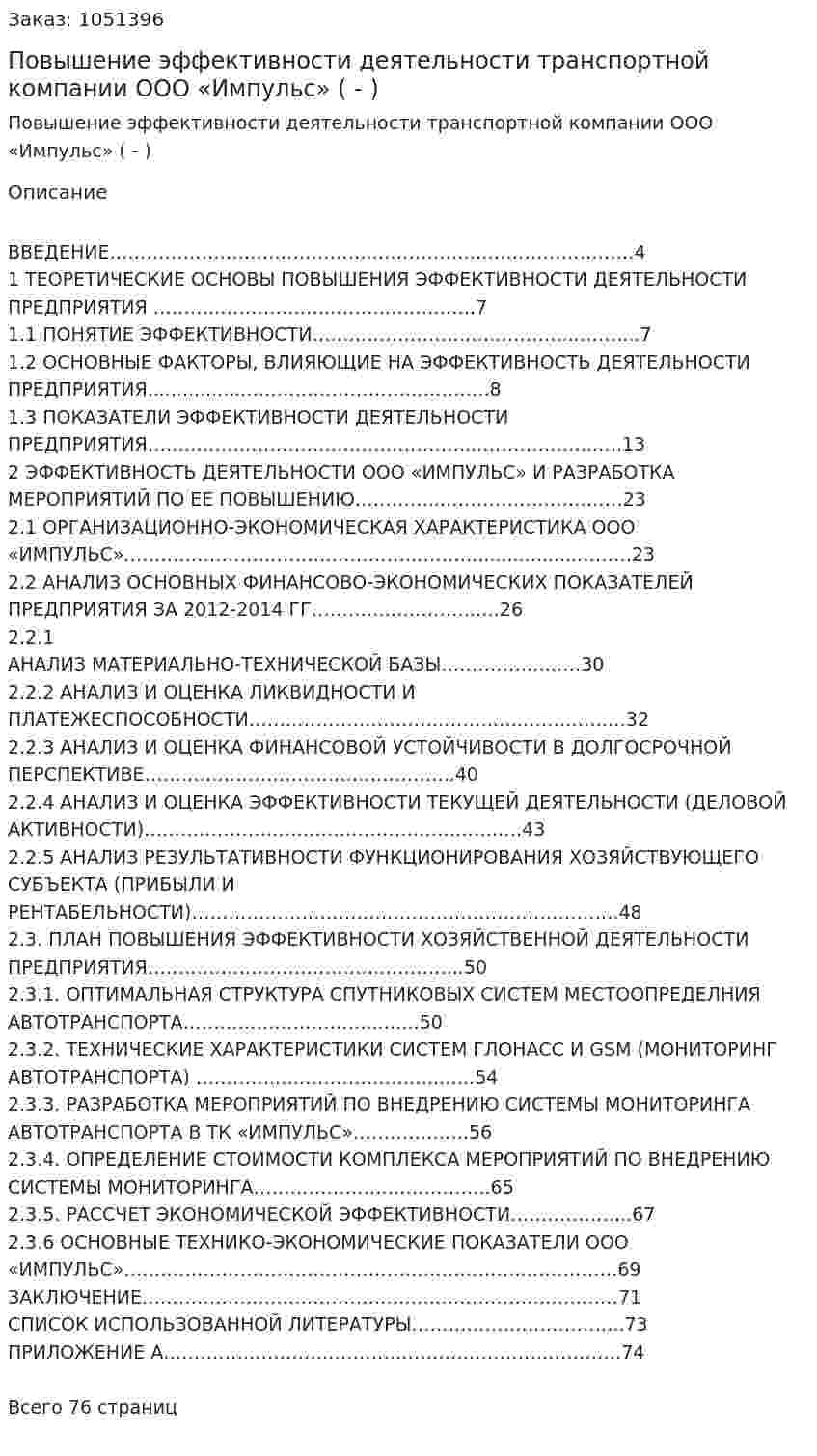 Повышение эффективности деятельности транспортной компании  ООО «Импульс» (Дипломная работа - ВКР) 
