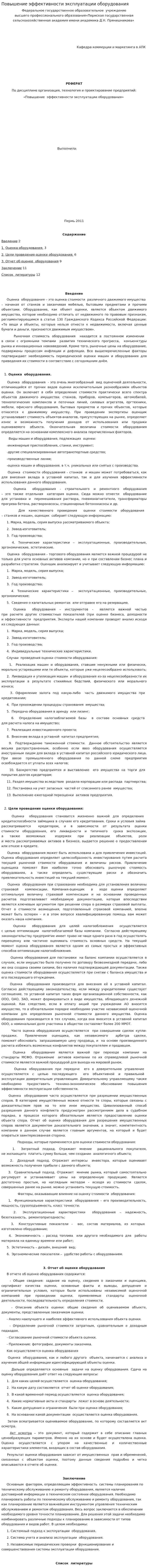 Повышение эффективности эксплуатации оборудования