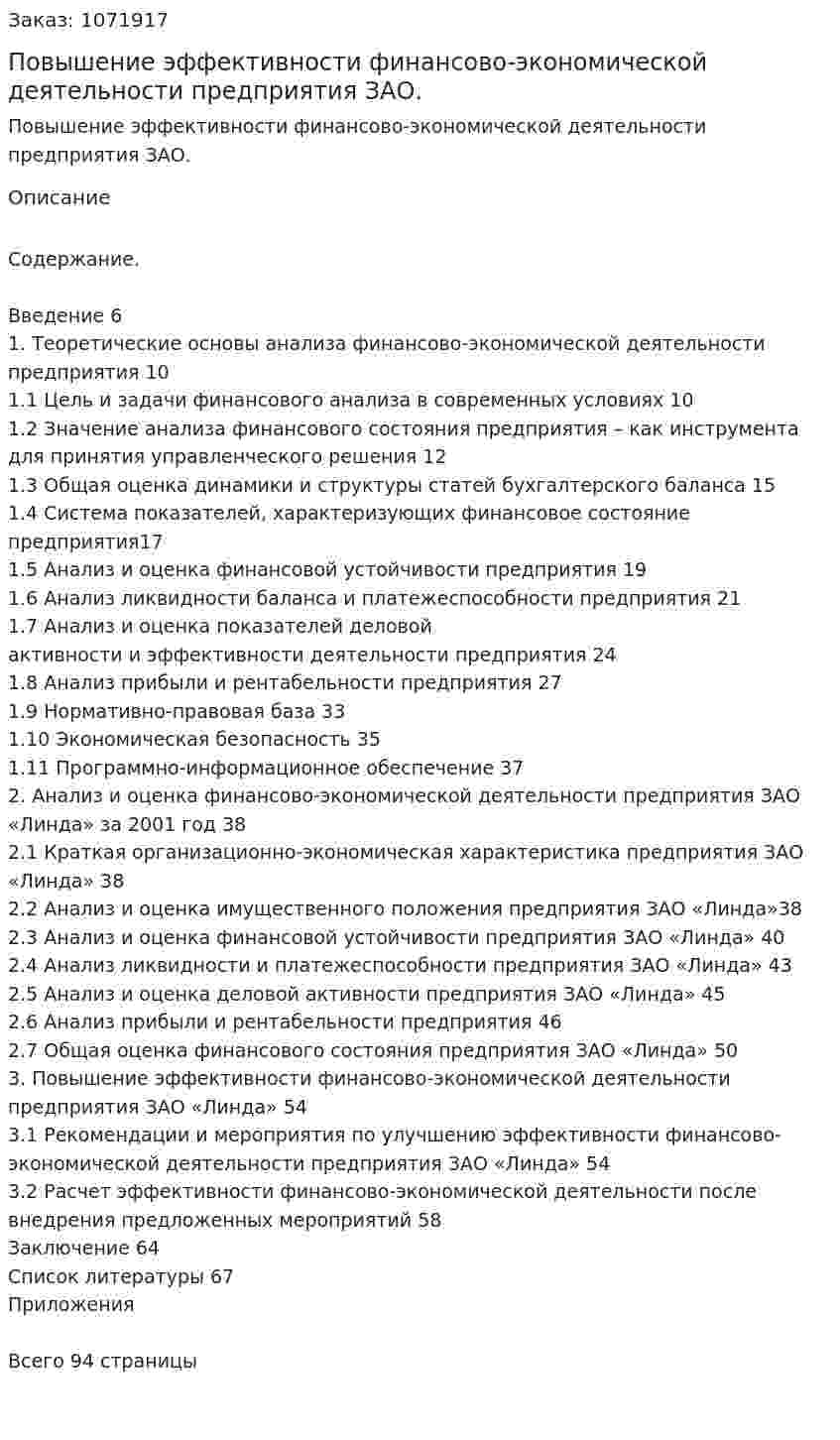 Повышение эффективности финансово-экономической  деятельности предприятия ЗАО. (дипломная работа) 