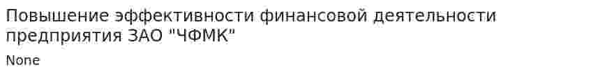 Повышение эффективности финансовой деятельности предприятия ЗАО "ЧФМК"