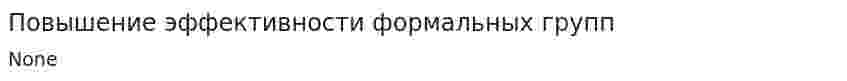 Повышение эффективности формальных групп