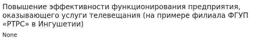 Повышение эффективности функционирования предприятия, оказывающего услуги телевещания (на примере филиала ФГУП «РТРС» в Ингушетии)