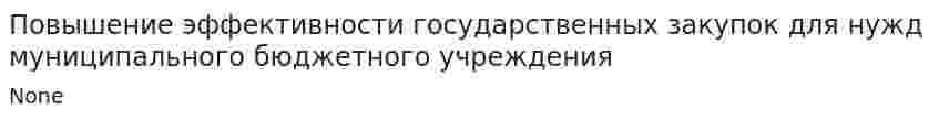Повышение эффективности государственных закупок для нужд муниципального бюджетного учреждения