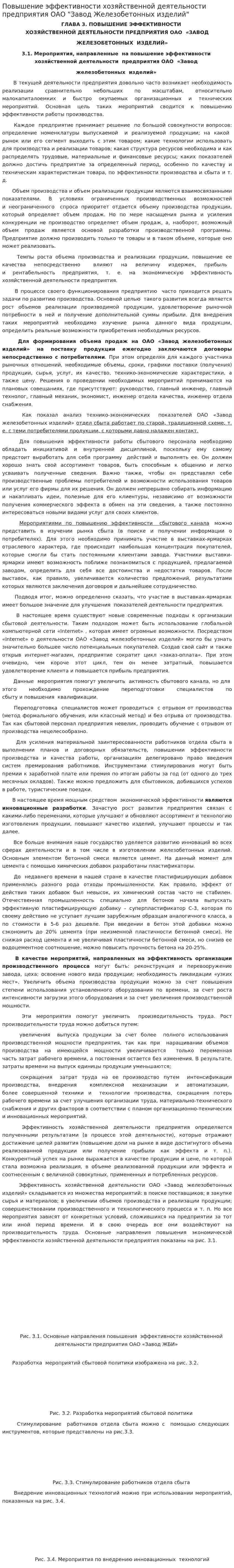 Повышение эффективности хозяйственной деятельности предприятия ОАО "Завод Железобетонных изделий"