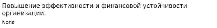 Повышение эффективности и финансовой устойчивости организации.