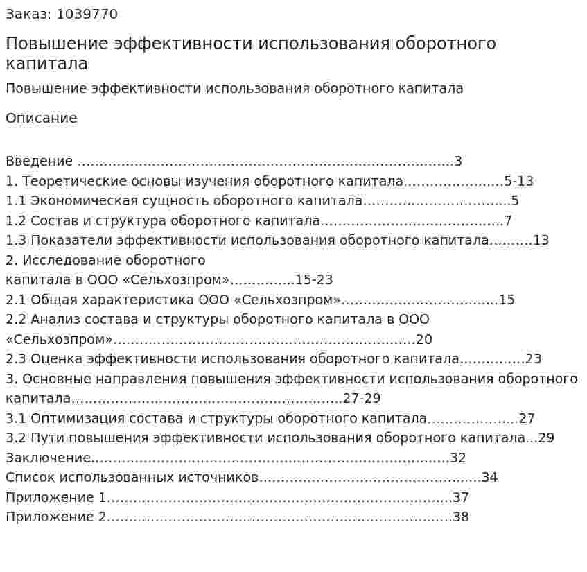 Повышение эффективности использования оборотного капитала (курсовая работа) 