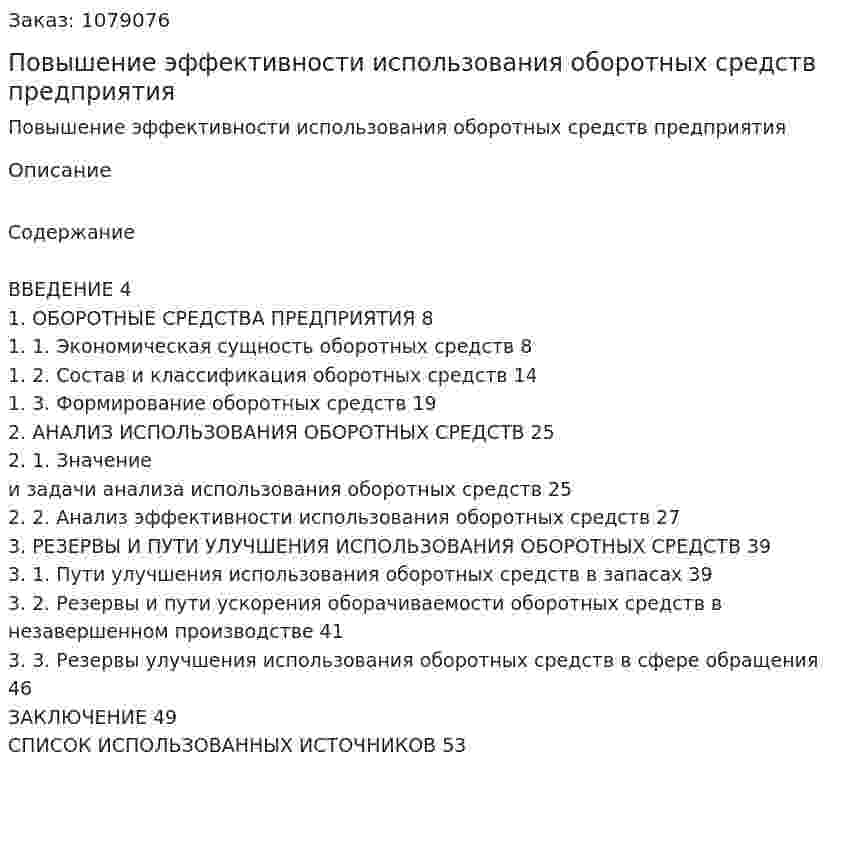 Повышение эффективности использования оборотных средств предприятия (дипломная работа) 