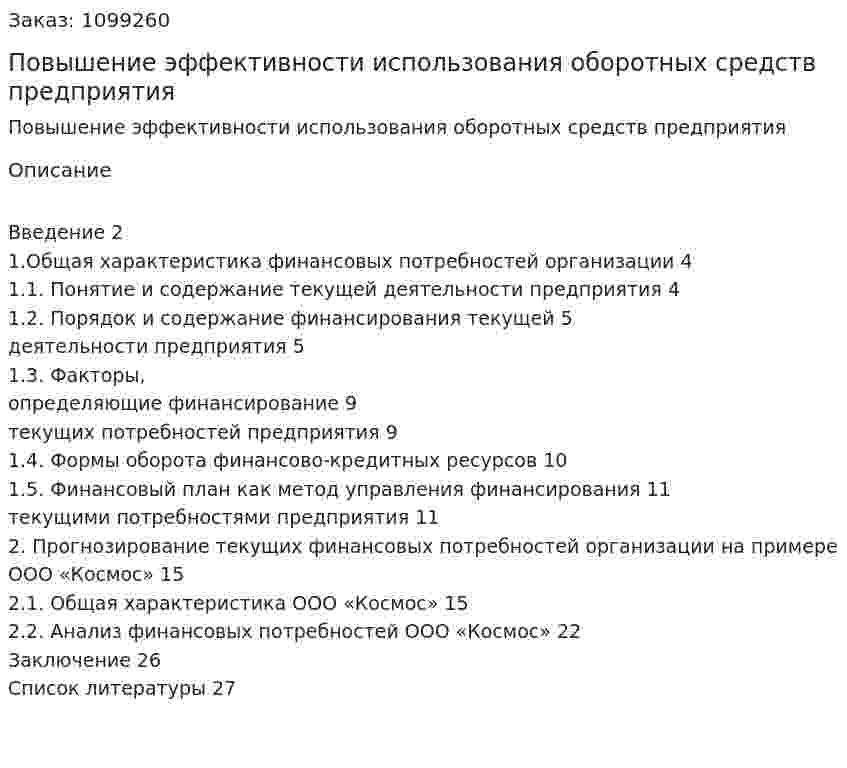 Повышение эффективности использования оборотных средств предприятия (курсовая работа) 