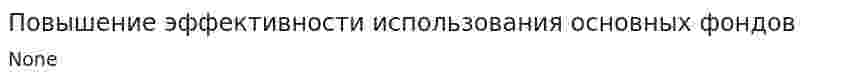 Повышение эффективности использования основных фондов. 6