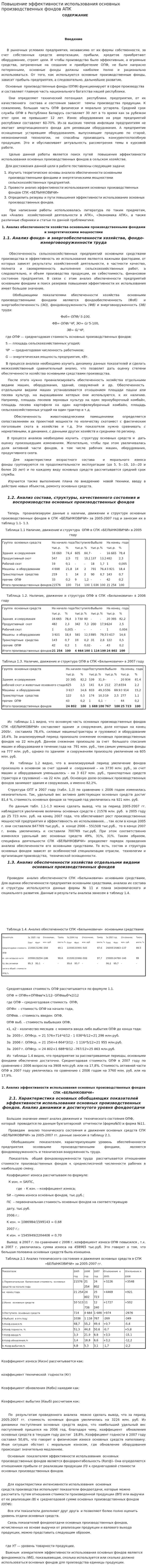 Повышение эффективности использования основных производственных фондов АПК