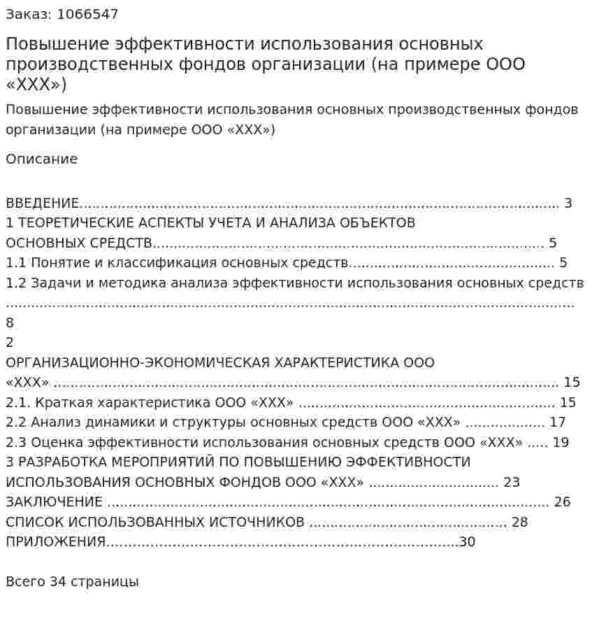 Повышение эффективности использования основных производственных фондов организации (на примере ООО «ХХХ») Курсовой проект 