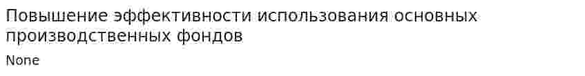 Повышение эффективности использования основных производственных фондов