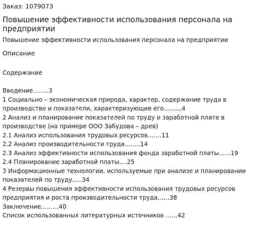 Повышение эффективности использования персонала на предприятии (дипломная работа) 