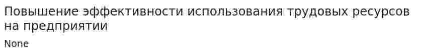 Повышение эффективности использования трудовых ресурсов на предприятии. 2