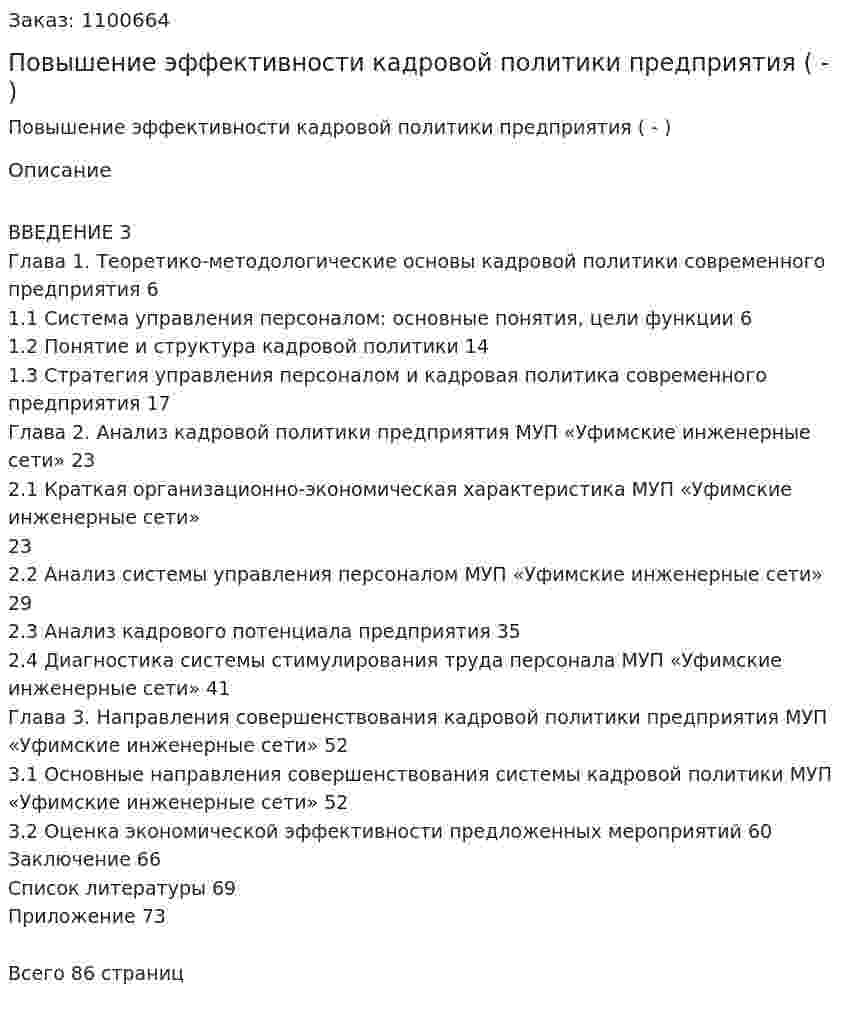 Повышение эффективности кадровой политики предприятия (Дипломная работа - ВКР) 
