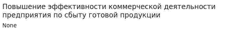 Повышение эффективности коммерческой деятельности предприятия по сбыту готовой продукции
