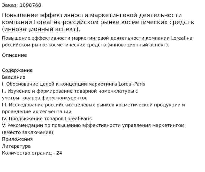 Повышение эффективности маркетинговой деятельности компании Loreal на российском рынке косметических средств (инновационный аспект). (курсовая работа) 