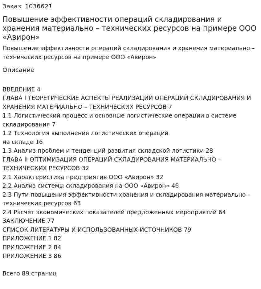 Повышение эффективности операций складирования и хранения материально – технических ресурсов  на примере ООО «Авирон» (Дипломная работа) 