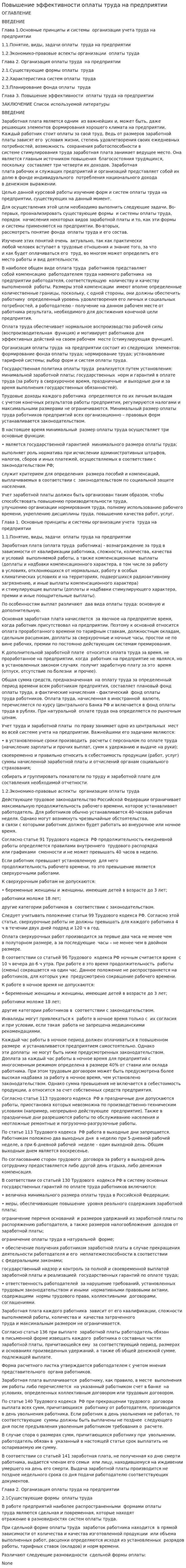Повышение эффективности оплаты труда на предприятии