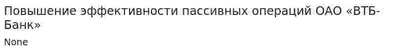 Повышение эффективности пассивных операций ОАО «ВТБ-Банк»