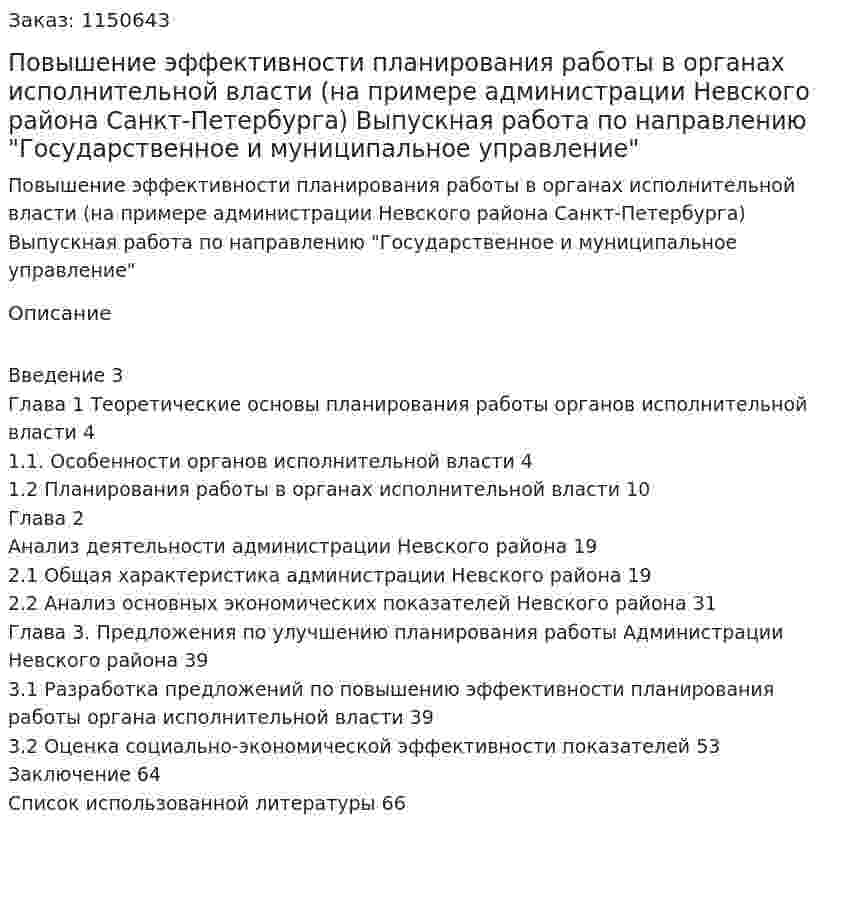 Повышение эффективности планирования работы в органах исполнительной власти (на примере администрации Невского района  Санкт-Петербурга) Выпускная работа по направлению "Государственное и муниципальное управление" 