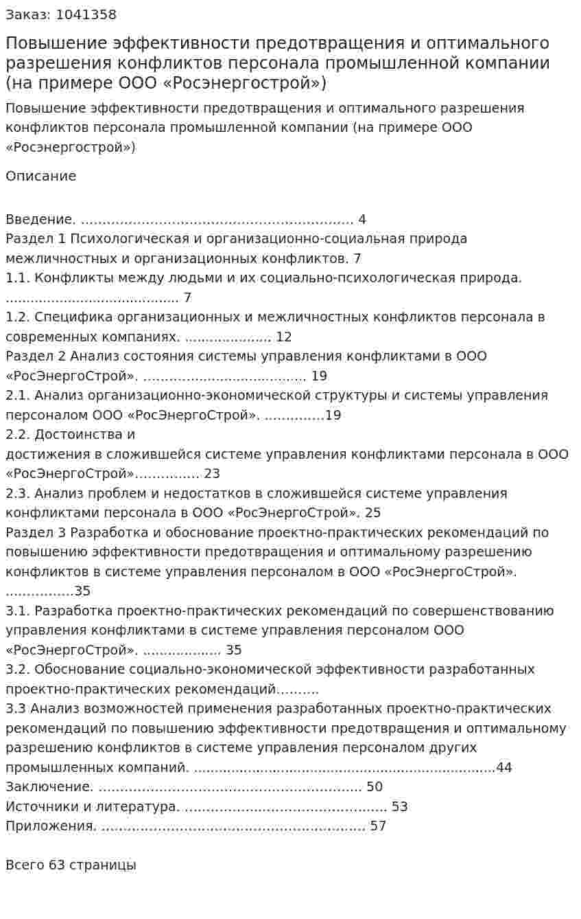 Повышение эффективности предотвращения  и оптимального разрешения конфликтов персонала промышленной компании  (на примере ООО «Росэнергострой») Дипломная работа 