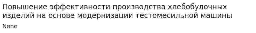 Повышение эффективности производства хлебобулочных изделий на основе модернизации тестомесильной машины
