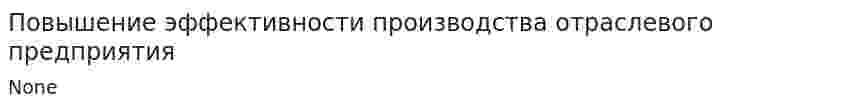 Повышение эффективности производства отраслевого предприятия