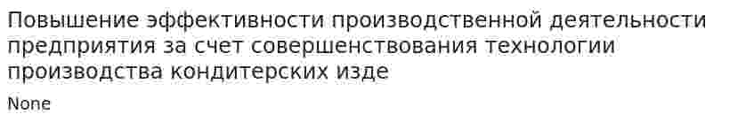 Повышение эффективности производственной деятельности предприятия за счет совершенствования технологии производства кондитерских изде
