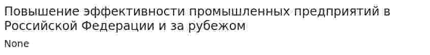 Повышение эффективности промышленных предприятий в Российской Федерации и за рубежом