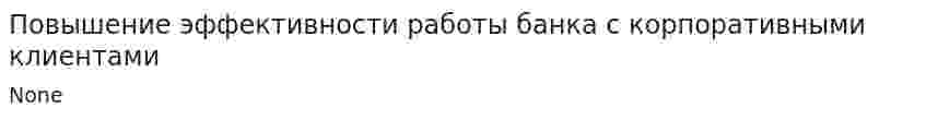 Повышение эффективности работы банка с корпоративными клиентами