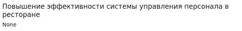 Повышение эффективности системы управления персонала в ресторане