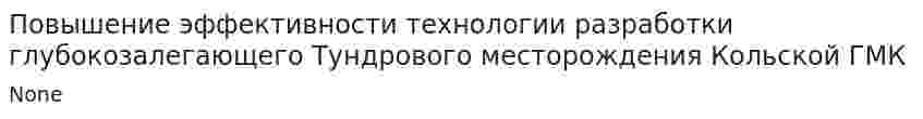 Повышение эффективности технологии разработки глубокозалегающего Тундрового месторождения Кольской ГМК