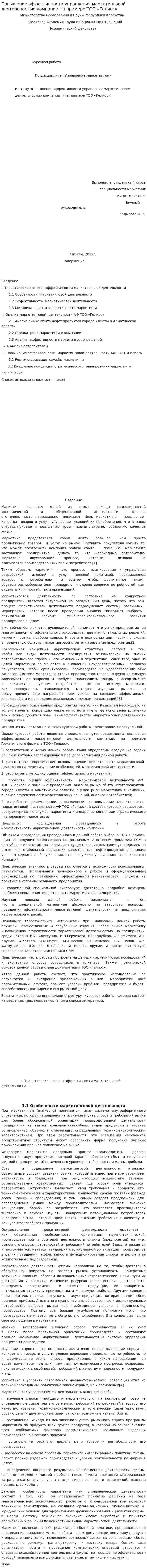Повышение эффективности управления маркетинговой деятельностью компании на примере ТОО «Гелиос»