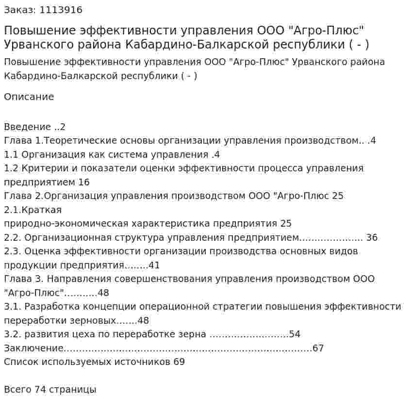 Повышение эффективности управления ООО "Агро-Плюс" Урванского района Кабардино-Балкарской республики  (Дипломная работа - ВКР) 