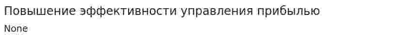 Повышение эффективности управления прибылью