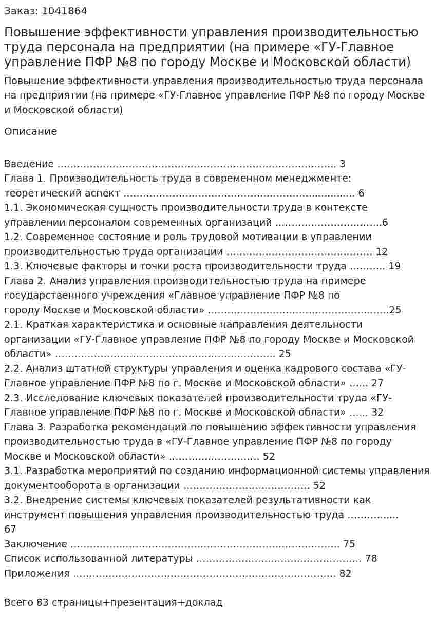 Повышение эффективности управления производительностью труда персонала на предприятии (на примере «ГУ-Главное управление ПФР №8 по городу Москве и Московской области) Дипломная работа 