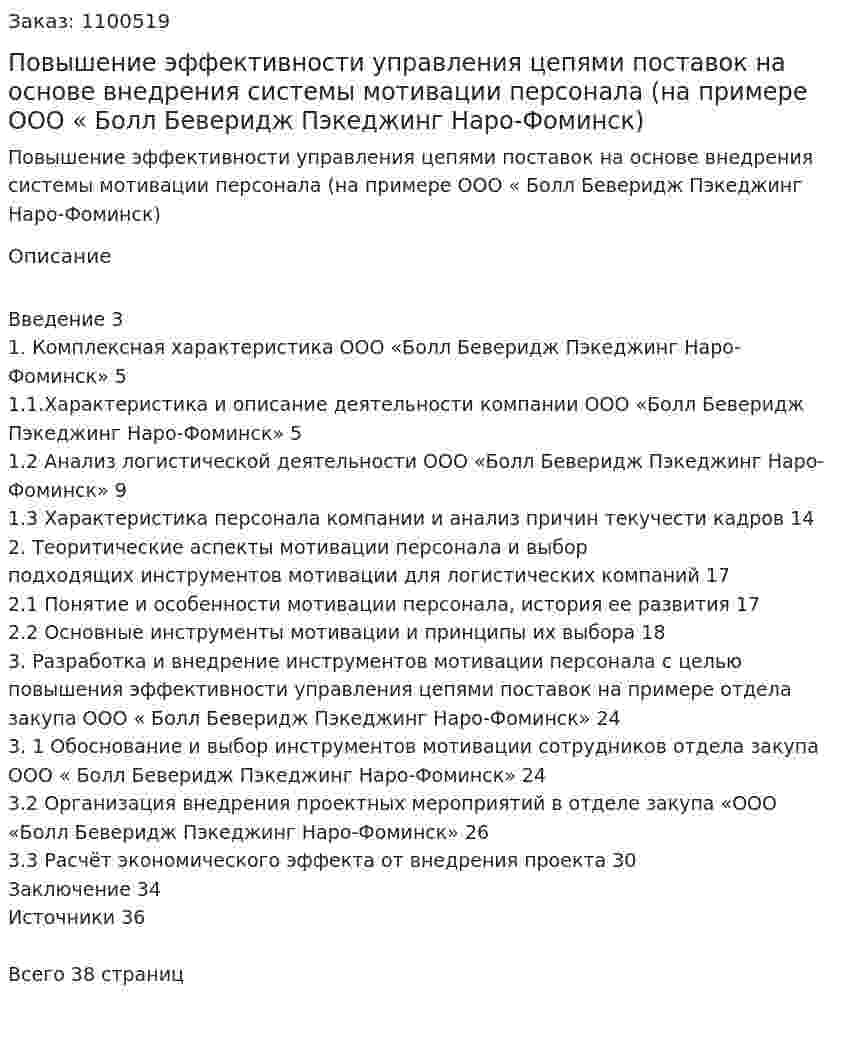 Повышение эффективности управления цепями поставок на основе внедрения системы мотивации персонала (на примере ООО « Болл Беверидж Пэкеджинг Наро-Фоминск) Курсовая работа 