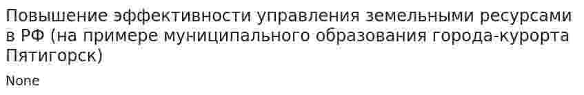 Повышение эффективности управления земельными ресурсами в РФ (на примере муниципального образования города-курорта Пятигорск)
