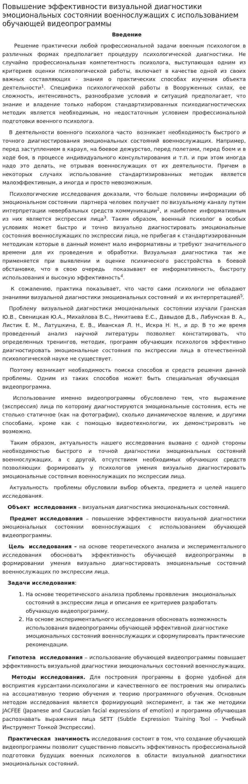 Повышение эффективности визуальной диагностики эмоциональных состоянии военнослужащих с использованием обучающей видеопрограммы