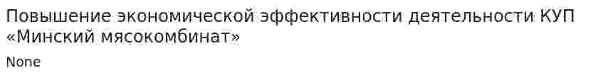 Повышение экономической эффективности деятельности КУП «Минский мясокомбинат»