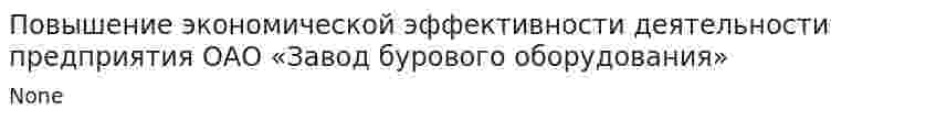 Повышение экономической эффективности деятельности предприятия ОАО «Завод бурового оборудования»