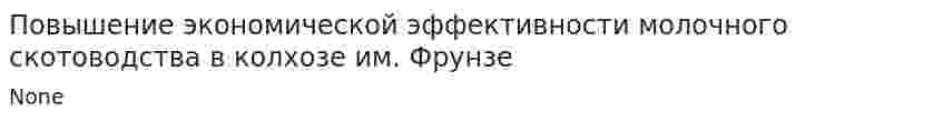 Повышение экономической эффективности молочного скотоводства в колхозе им. Фрунзе