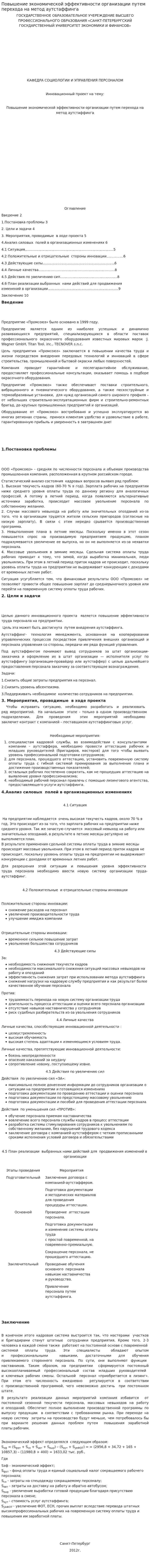 Повышение экономической эффективности организации путем перехода на метод аутстаффинга