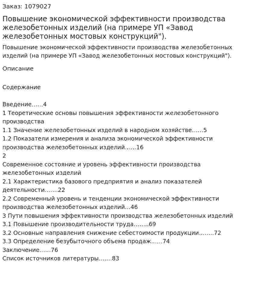 Повышение экономической эффективности производства железобетонных изделий (на примере УП «Завод железобетонных мостовых конструкций"). (дипломная работа) 