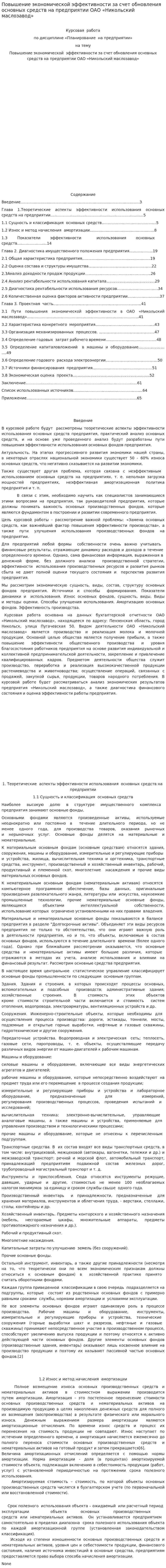 Повышение экономической эффективности за счет обновления основных средств на предприятии ОАО «Никольский маслозавод»