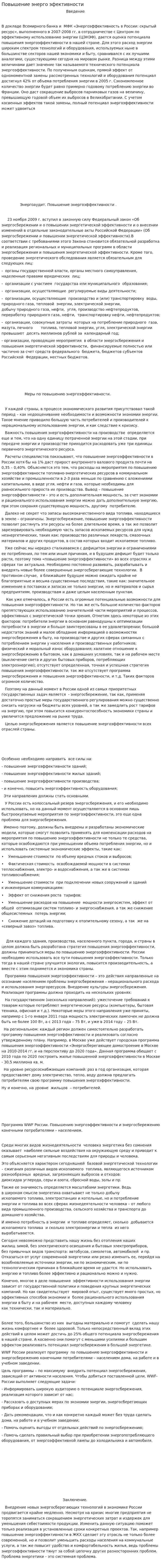 Повышение энерго эфективности
